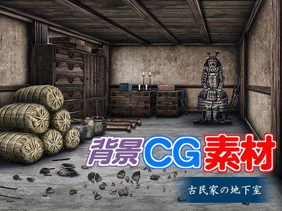 著作権フリー背景CG素材「古民家の地下室」(キュキュキュのQのQ) [d_150531]