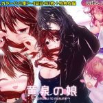 黄泉の娘 第三巻(おぼんじゅーる) [d_150533]