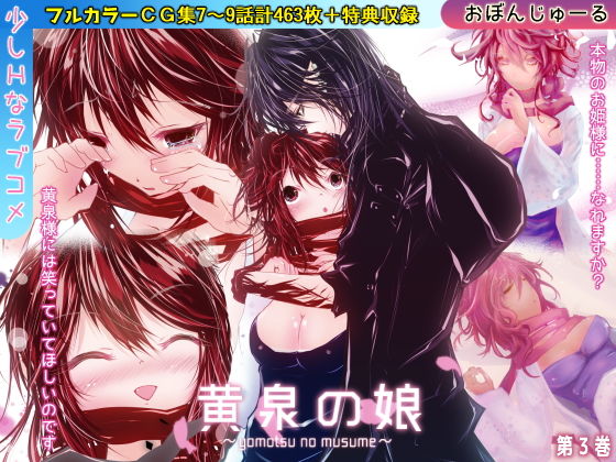 黄泉の娘 第三巻(おぼんじゅーる) [d_150533]