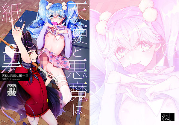 天使と悪魔は紙一重(ね。) [d_150534]