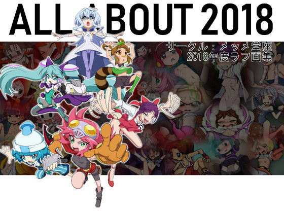 ALL ABOUT（ぜんぶ・いいかげん）メッメ堂座2018(メッメ堂座) [d_150539]