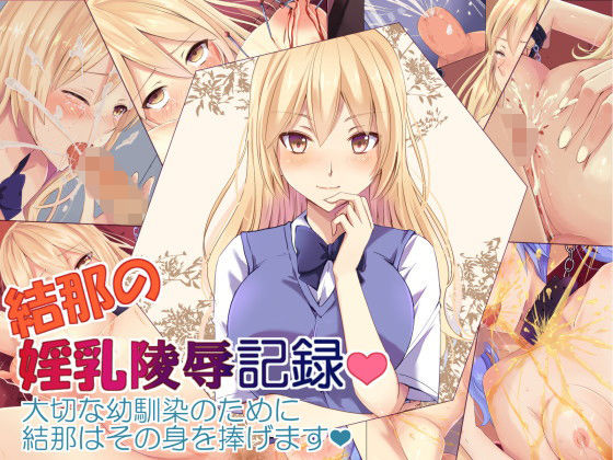 結那の淫乳・陵辱記録(ЯKねっと) [d_150550]