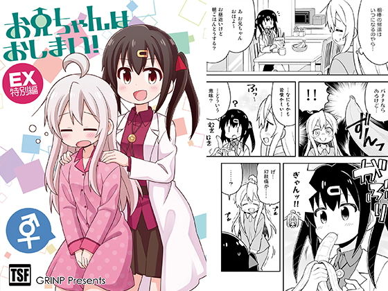 お兄ちゃんはおしまい！特別編(GRINP) [d_150556]