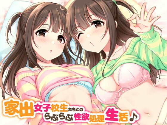 家出美少女たちとのらぶらぶ性欲処理生活♪(ダチュラスクリプト) [d_150567]