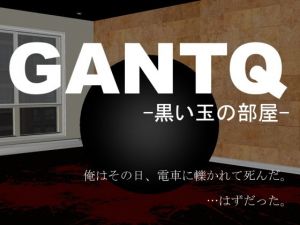 GANTQ -黒い玉の部屋-(vagrantsx) [d_150569]