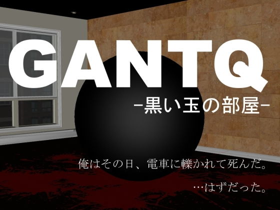 GANTQ -黒い玉の部屋-(vagrantsx) [d_150569]
