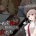 いわく付き物件に出る女たち(しぃと) [d_150570]