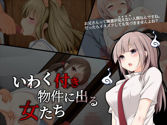 いわく付き物件に出る女たち(しぃと) [d_150570]