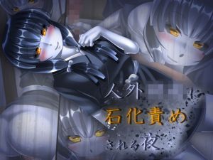 人外○女に石化責めされる夜(SometimesBadTool) [d_150591]