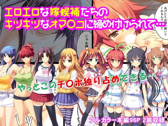 エロエロな嫁候補たちのキツキツなオマ〇コに締め付けられて…(カキタレちゃん) [d_150592]