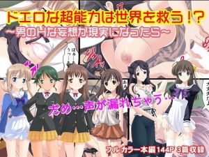 ドエロな超能力は世界を救う！？～男のHな妄想が現実になったら～(カキタレちゃん) [d_150593]