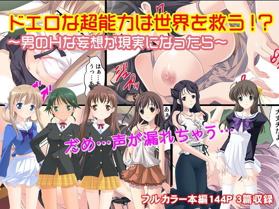 ドエロな超能力は世界を救う！？～男のHな妄想が現実になったら～(カキタレちゃん) [d_150593]