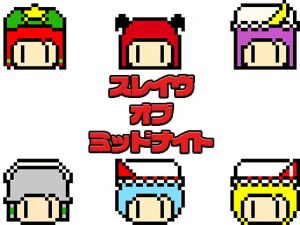 スレイヴ・オブ・ミッドナイト(わめしば) [d_150598]