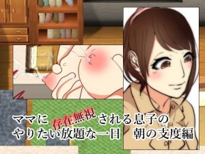 ママに存在無視される息子 朝の支度編(Anatis) [d_150605]