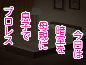 今日は暗室を母親に息子でプロレス(シャミデスワ) [d_150607]