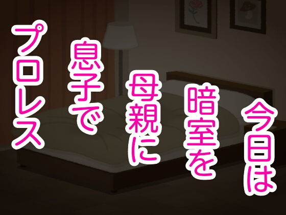 今日は暗室を母親に息子でプロレス(シャミデスワ) [d_150607]