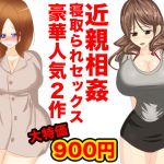 近親相姦寝取られセックス(ほるもん娘) [d_150608]