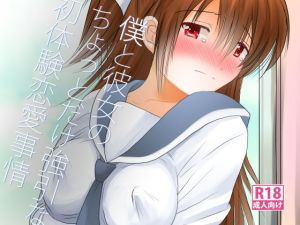 僕と彼女のちょっとだけ強引な初体験恋愛事情(むすび八庵) [d_150609]