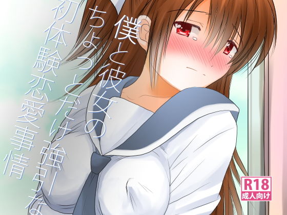 僕と彼女のちょっとだけ強引な初体験恋愛事情(むすび八庵) [d_150609]