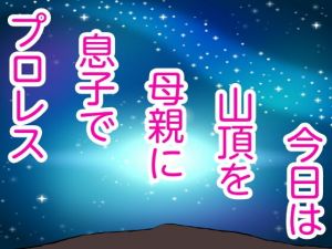 今日は山頂を母親に息子でプロレス(シャミデスワ) [d_150612]