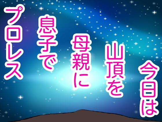今日は山頂を母親に息子でプロレス(シャミデスワ) [d_150612]