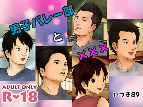 男子バレー部と×××(いつき89) [d_150620]