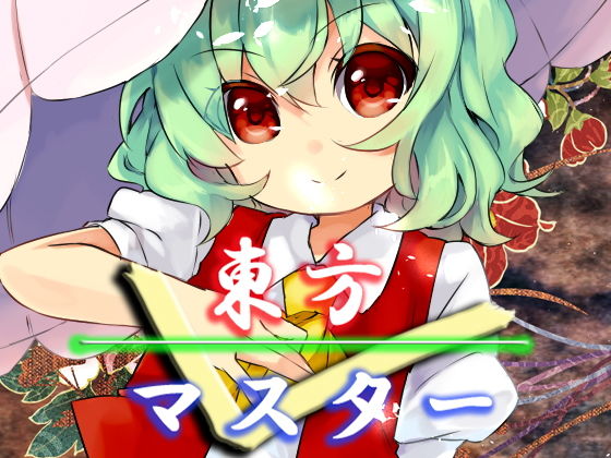 東方マスター2(ネロンソフト) [d_150631]