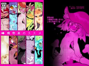 魔物姦のススメ(AstroQube) [d_150636]