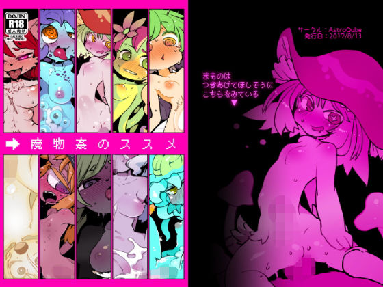 魔物姦のススメ(AstroQube) [d_150636]