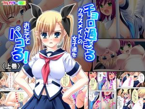 チョロ過ぎるクラスメイトの女子達をおだててパコる！ 上巻(悶々堂) [d_150637]