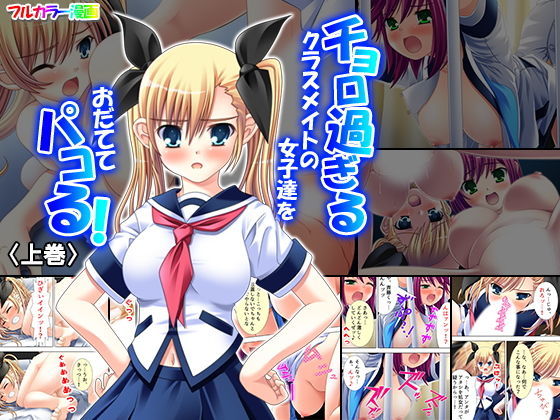 チョロ過ぎるクラスメイトの女子達をおだててパコる！ 上巻(悶々堂) [d_150637]
