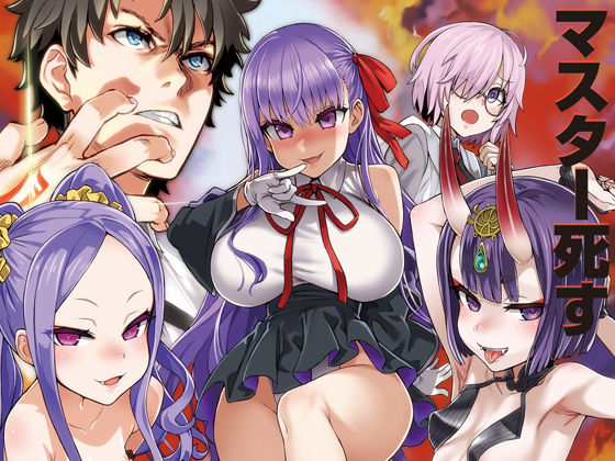 マスターvsメスサーヴァント【分からせ】(Fatalpulse) [d_150640]