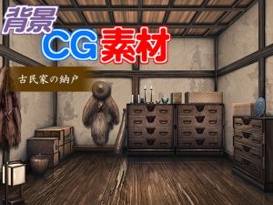 著作権フリー背景CG素材「古民家の納戸」(キュキュキュのQのQ) [d_150643]