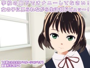 学校の廊下でオナニーしてなさい！ 女の子に見られながら生汁超ドピュッ～！(生肉汁学園) [d_150645]