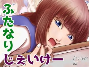 ふたなりじぇいけー(ProjectMJ) [d_150647]