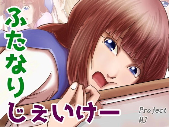 ふたなりじぇいけー(ProjectMJ) [d_150647]