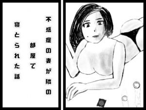 不感症の妻が隣の部屋で寝取られた話 第2話(yui) [d_150653]
