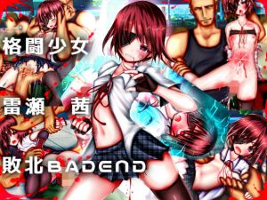 格闘少女 雷瀬茜 敗北BADEND(メランコル) [d_150656]