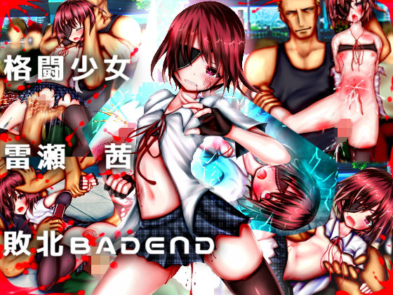 格闘少女 雷瀬茜 敗北BADEND(メランコル) [d_150656]