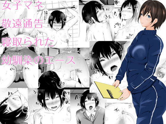 女子マネ敬遠通告 寝取られた幼馴染のエース(961works) [d_150671]