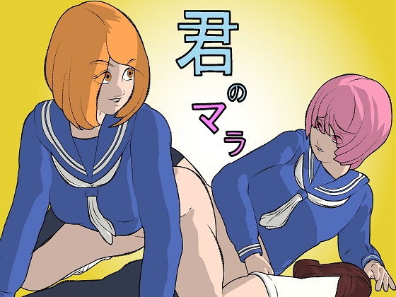 君のマラ(しーふーど) [d_150673]