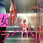 TSトランス人間(TS内燃機) [d_150680]