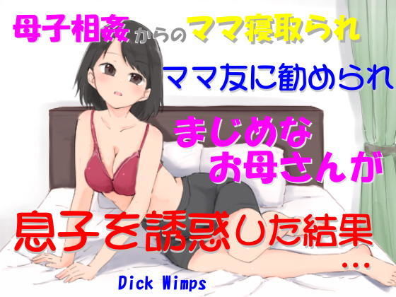 ママ友に勧められ、まじめなお母さんが息子を誘惑した結果(DICK WIMPS) [d_150683]