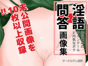 淫語問答画像集(干し椎茸) [d_150686]