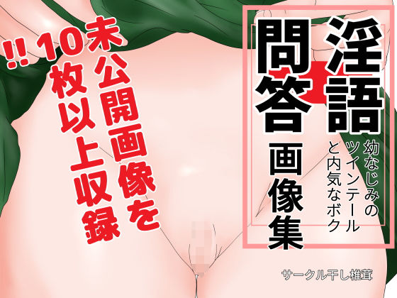 淫語問答画像集(干し椎茸) [d_150686]