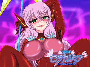 聖戦姫セラカルミアvol.2(虹夢処) [d_150706]