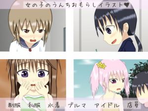 うんこおもらし10枚vol.6(はーちゅ02) [d_150708]