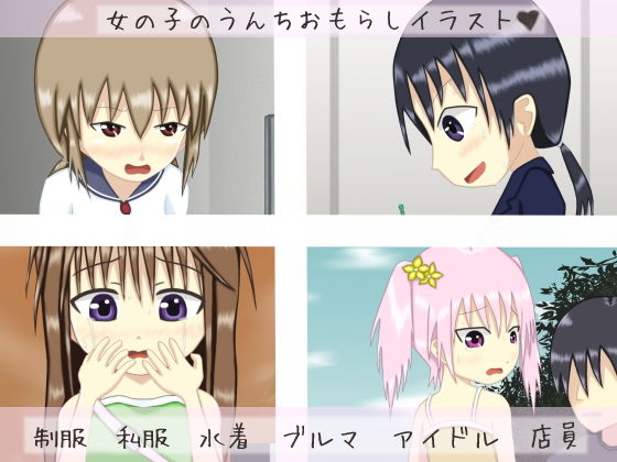 うんこおもらし10枚vol.6(はーちゅ02) [d_150708]