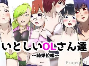 いとしいOLさん達-騎乗位編-(ProjectMJ) [d_150720]