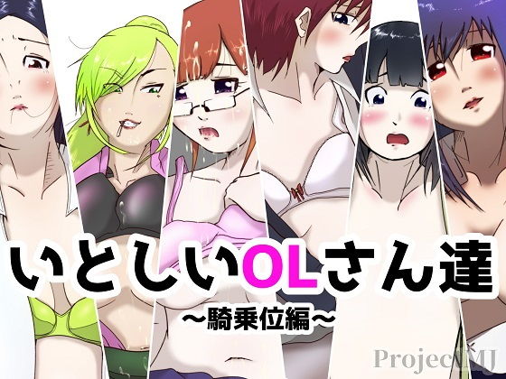 いとしいOLさん達-騎乗位編-(ProjectMJ) [d_150720]